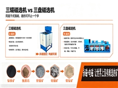  三辊磁选机与三盘磁选机的本质区别及实际应用
